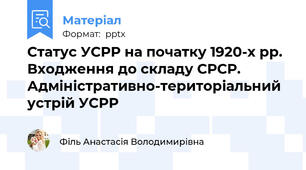 Статус УСРР на початку 1920-х рр. Входження до складу СРСР. Адміністративно-територіальний устрій УСРР
