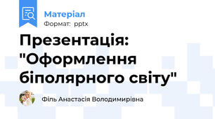 Презентація: "Оформлення біполярного світу"