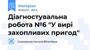 Діагностувальна робота №6 "У вирі захопливих пригод"