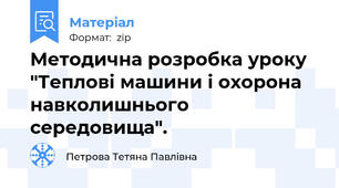 Методична розробка уроку  "Теплові машини і охорона навколишнього середовища".