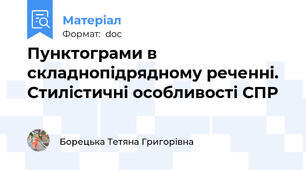 Пунктограми в складнопідрядному реченні. Стилістичні особливості СПР