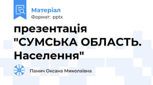 презентація "СУМСЬКА ОБЛАСТЬ. Населення"
