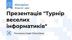 Презентація "Турнір веселих інформатиків"