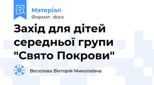 Захід для дітей середньої групи "Свято Покрови"