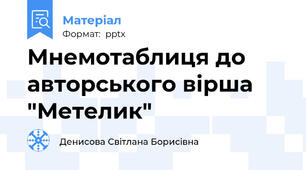 Мнемотаблиця до авторського вірша "Метелик"