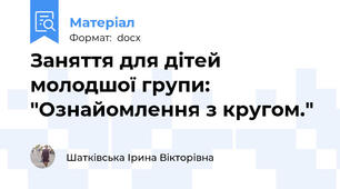 Заняття для дітей молодшої групи: "Ознайомлення з кругом."