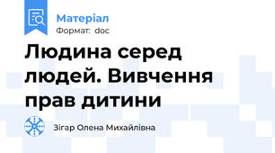 Людина серед людей. Вивчення прав дитини