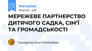 МЕРЕЖЕВЕ ПАРТНЕРСТВО ДИТЯЧОГО САДКА, СІМ’Ї ТА ГРОМАДСЬКОСТІ