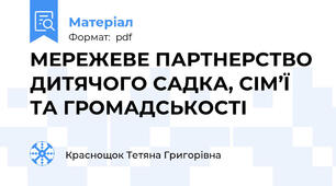 МЕРЕЖЕВЕ ПАРТНЕРСТВО ДИТЯЧОГО САДКА, СІМ’Ї ТА ГРОМАДСЬКОСТІ