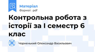 Контрольна робота з історії за І семестр 6 клас