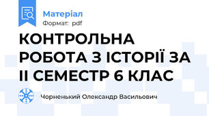 КОНТРОЛЬНА РОБОТА З ІСТОРІЇ ЗА ІІ СЕМЕСТР 6 КЛАС