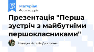 Презентація "Перша зустріч з майбутніми першокласниками"