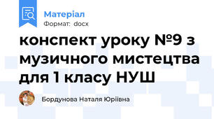 конспект уроку №9 з музичного мистецтва для 1 класу НУШ