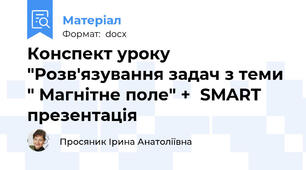Конспект уроку "Розв'язування задач з теми " Магнітне поле" +  SMART презентація