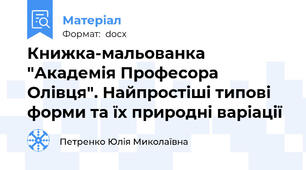 Книжка-мальованка "Академія Професора Олівця". Найпростіші типові форми та їх природні варіації