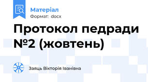Протокол педради №2 (жовтень)