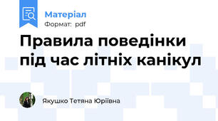 Правила поведінки під час літніх канікул