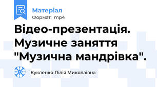 Відео-презентація. Музичне заняття "Музична мандрівка".