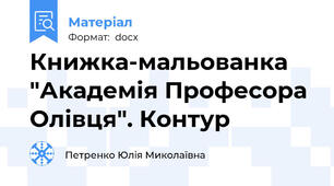 Книжка-мальованка "Академія Професора Олівця". Контур