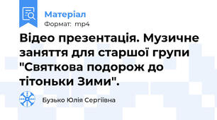 Відео презентація. Музичне заняття для старшої групи "Святкова подорож до тітоньки Зими".