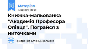 Книжка-мальованка "Академія Професора Олівця". Пограйся з ниточками