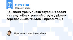 Конспект уроку "Розв’язування задач на тему  «Електричний струм у різних середовищах»"+SMART-презентація