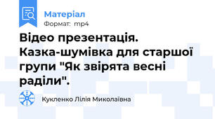 Відео презентація. Казка-шумівка для старшої групи "Як звірята весні раділи".