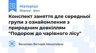 Конспект заняття для середньої групи з ознайомлення з природним довкіллям "Подорож до чарівного лісу"