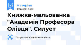 Книжка-мальованка "Академія Професора Олівця". Силует