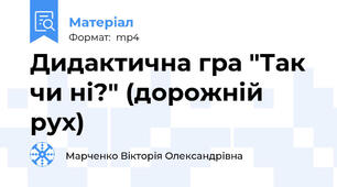 Дидактична гра "Так чи ні?" (дорожній рух)