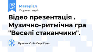 Відео презентація . Музично-ритмічна гра "Веселі стаканчики".
