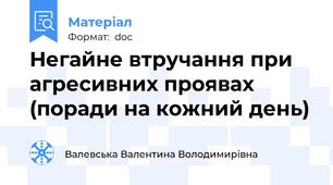 Негайне втручання при агресивних проявах (поради на кожний день)