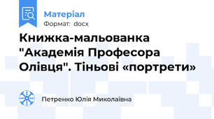 Книжка-мальованка "Академія Професора Олівця". Тіньові «портрети»