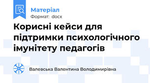 Корисні кейси для підтримки психологічного імунітету педагогів
