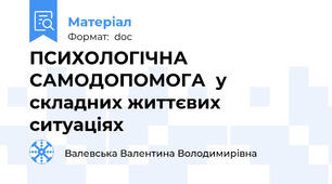 ПСИХОЛОГІЧНА  САМОДОПОМОГА  у складних життєвих ситуаціях