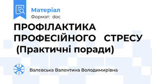ПРОФІЛАКТИКА  ПРОФЕСІЙНОГО   СТРЕСУ  (Практичні поради)