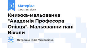 Книжка-мальованка "Академія Професора Олівця". Мальованки пані Віхоли