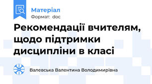 Рекомендації вчителям, щодо підтримки дисципліни в класі