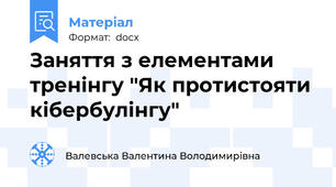 Заняття з елементами тренінгу "Як протистояти кібербулінгу"