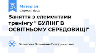 Заняття з елементами тренінгу " БУЛІНГ В ОСВІТНЬОМУ СЕРЕДОВИЩІ"