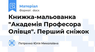 Книжка-мальованка "Академія Професора Олівця". Перший сніжок
