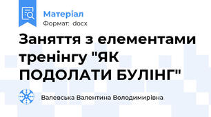Заняття з елементами тренінгу "ЯК ПОДОЛАТИ БУЛІНГ"