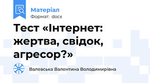 Тест «Інтернет: жертва, свідок, агресор?»
