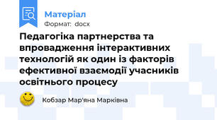 Педагогіка партнерства та впровадження інтерактивних технологій як один із факторів ефективної взаємодії учасників освітнього процесу