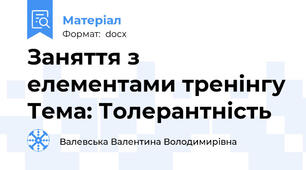 Заняття з елементами тренінгу Тема: Толерантність