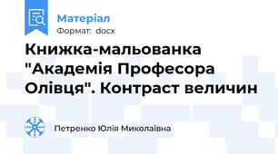 Книжка-мальованка "Академія Професора Олівця". Контраст величин