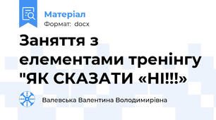 Заняття з елементами тренінгу "ЯК СКАЗАТИ «НІ!!!»