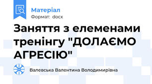Заняття з елеменами тренінгу "ДОЛАЄМО АГРЕСІЮ"
