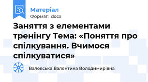 Заняття з елементами тренінгу Тема: «Поняття про спілкування. Вчимося спілкуватися»