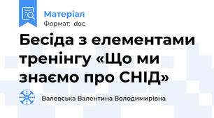 Бесіда з елементами тренінгу «Що ми знаємо про СНІД»